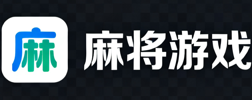 桌面麻将
